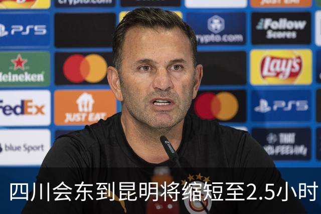 四川会东到昆明将缩短至2.5小时，师宗到丘北1.5小时……多个高速项目迎来新进展→