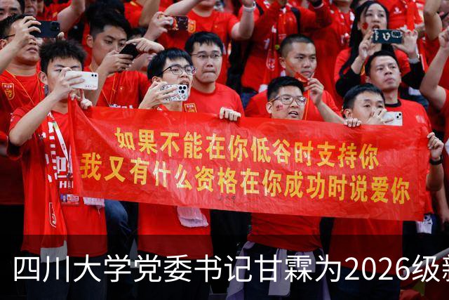 四川大学党委书记甘霖为2026级新生讲授开学第一课