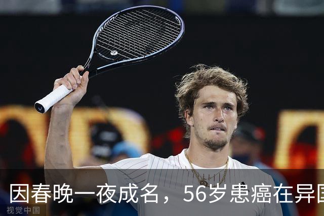 因春晚一夜成名，56岁患癌在异国离世，临终前才说出自己身世！