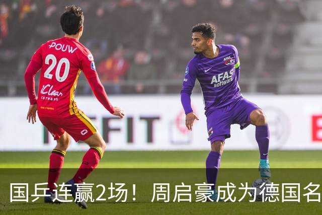 国乒连赢2场！周启豪成为德国名将苦主，王艺迪横扫对手晋级八强
