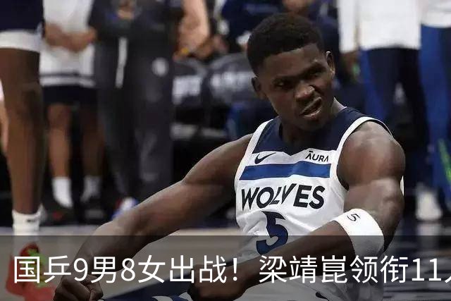 国乒9男8女出战！梁靖崑领衔11人连打两站，日本女队集团优势明显