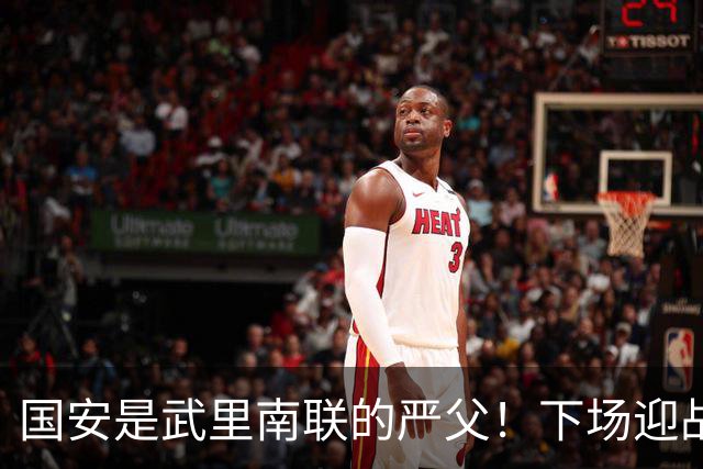 国安是武里南联的严父！下场迎战全北现代，林良铭配给一份大合同，孔特海报太酷了
