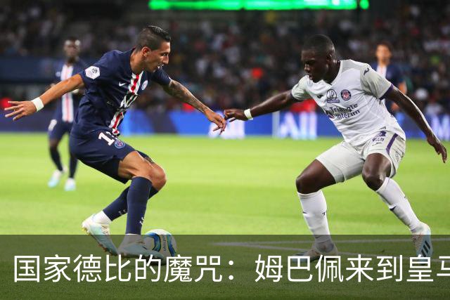 国家德比的魔咒：姆巴佩来到皇马后，为什么只赢过一次巴萨