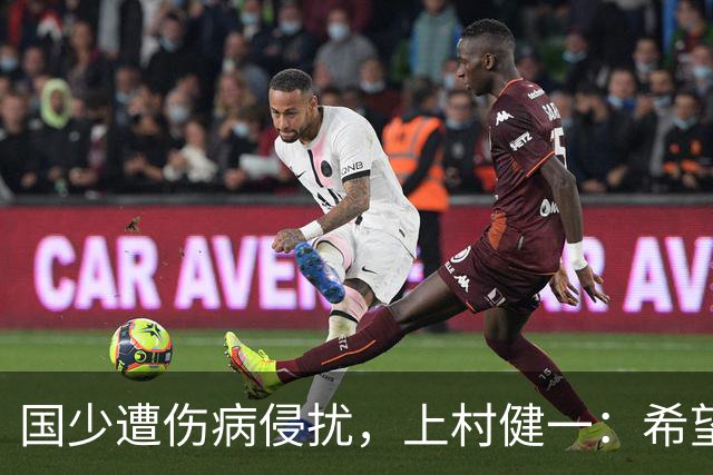 国少遭伤病侵扰，上村健一：希望亚洲杯前可以全员恢复