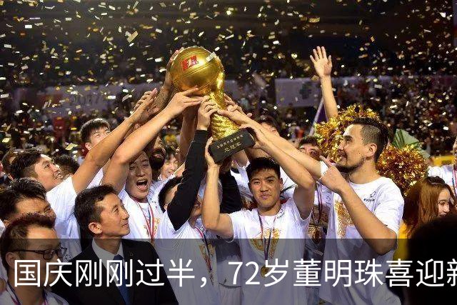 国庆刚刚过半，72岁董明珠喜迎新身份，刘强东的话，终于有人信了