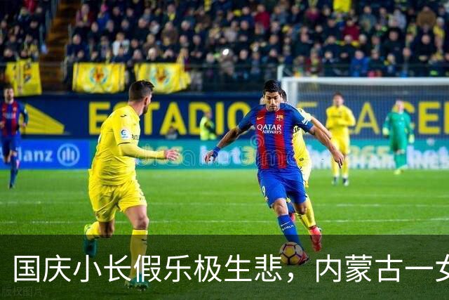 国庆小长假乐极生悲，内蒙古一女二夫闹出命案，警方已通报案情