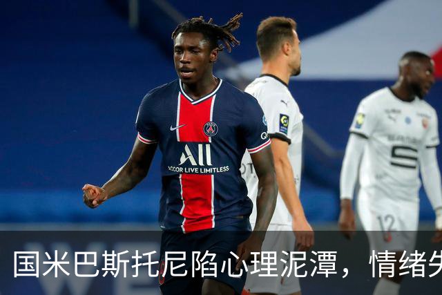 国米巴斯托尼陷心理泥潭，情绪失控与战术适配难题并存