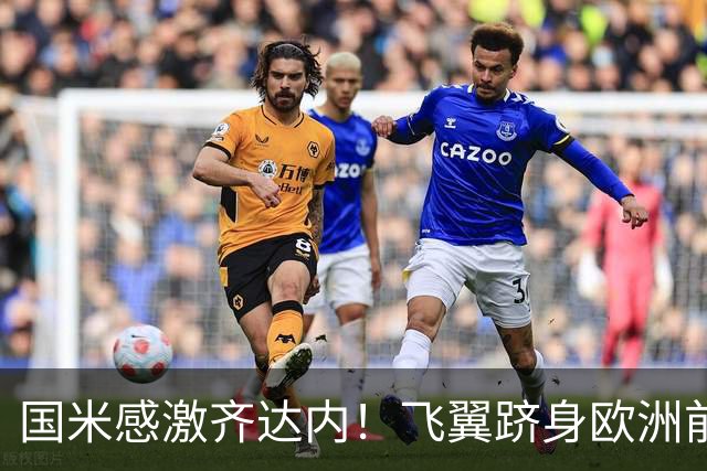 国米感激齐达内！飞翼跻身欧洲前十 自尊受挫的领袖冲出蓝黑极速
