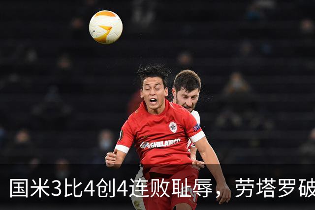 国米3比4创4连败耻辱，劳塔罗破防离场，谁背锅？