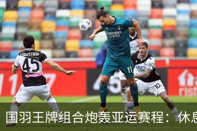国羽王牌组合炮轰亚运赛程：休息不够+投诉没人管！只为日本队改时间