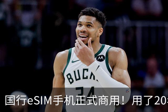 国行eSIM手机正式商用！用了20年的实体SIM卡，真的要淘汰了吗？