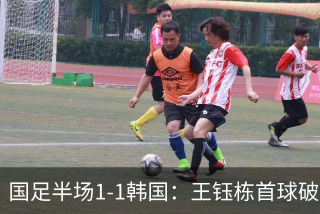 国足半场1-1韩国：王钰栋首球破40年魔咒 徐彬染黄+送角球致丢球