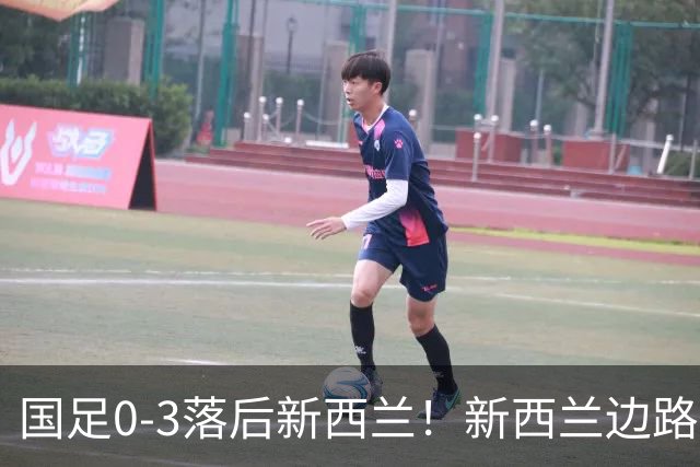 国足0-3落后新西兰！新西兰边路打穿国足防线，门前头球补射破门