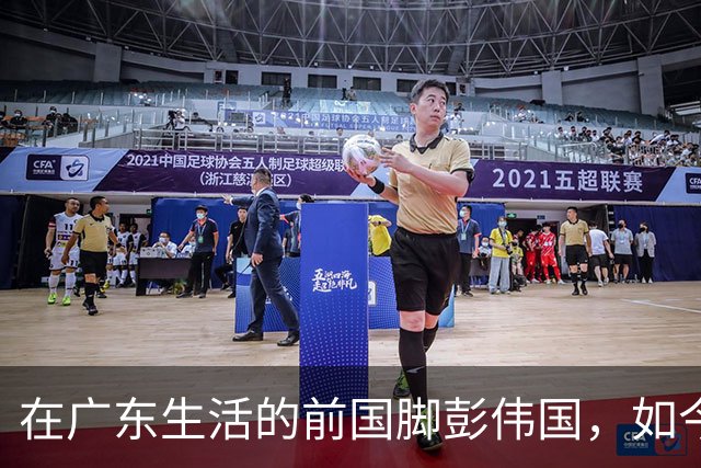在广东生活的前国脚彭伟国，如今在广西当总经理，55岁已满头白发