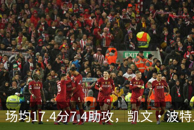 场均17.4分7.4助攻，凯文·波特二世这个赛季比想象中好