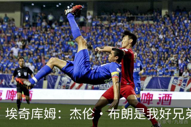 埃奇库姆：杰伦·布朗是我好兄弟 他非常聪明&我经常找他寻求建议