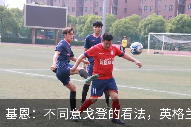 基恩：不同意戈登的看法，英格兰与西班牙仍有差距
