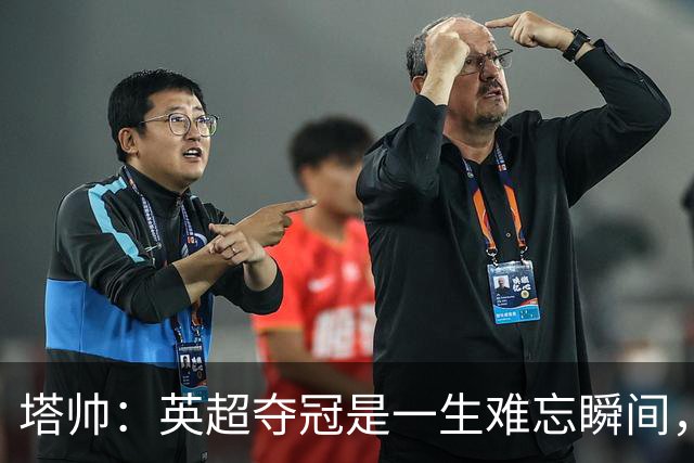塔帅：英超夺冠是一生难忘瞬间，欧冠决赛的伤痛在心上留下一道疤