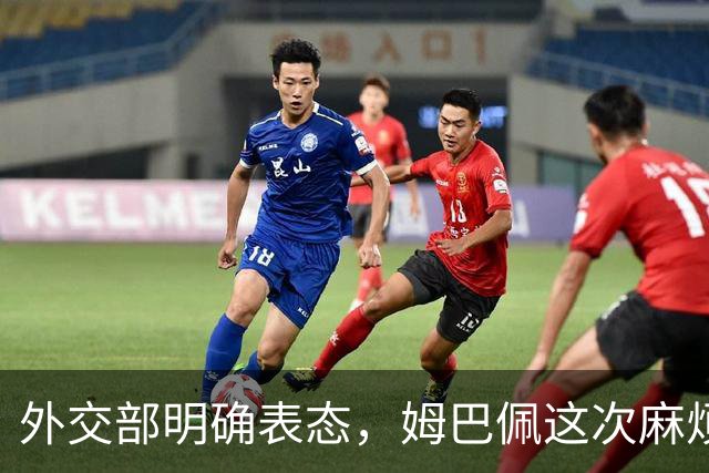 外交部明确表态，姆巴佩这次麻烦大了，他损失的远远不止几份代言