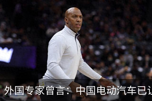 外国专家曾言：中国电动汽车已让世界畏惧！为何中国人却浑然不知