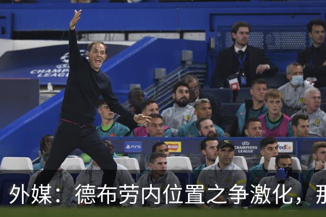 外媒：德布劳内位置之争激化，那不勒斯欧冠失利阿莱格里压力骤增