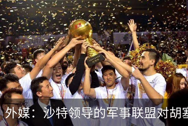 外媒：沙特领导的军事联盟对胡塞武装采取“大规模行动”