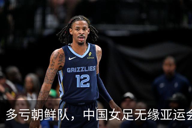 多亏朝鲜队，中国女足无缘亚运会决赛却因祸得福，收到4个好消息