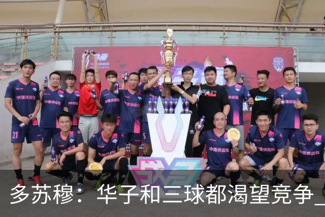 多苏穆：华子和三球都渴望竞争 我们要持续养成争冠级别的习惯