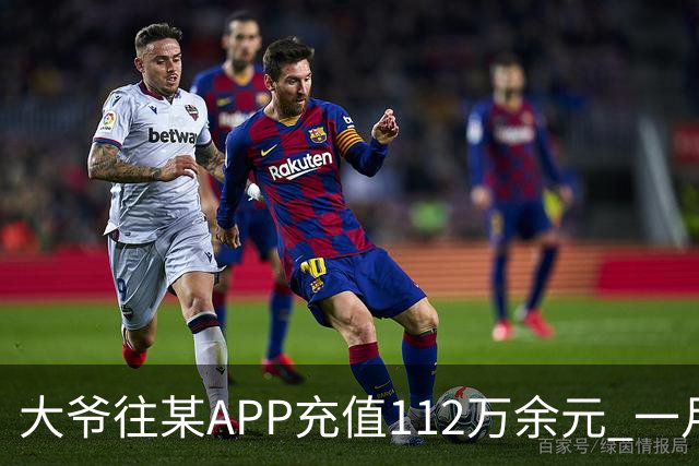 大爷往某APP充值112万余元 一月内显示盈利超1000万元 提现1100元后被索要89万元分红 民警连夜追回111万