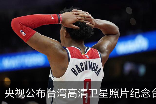 央视公布台湾高清卫星照片纪念台湾光复