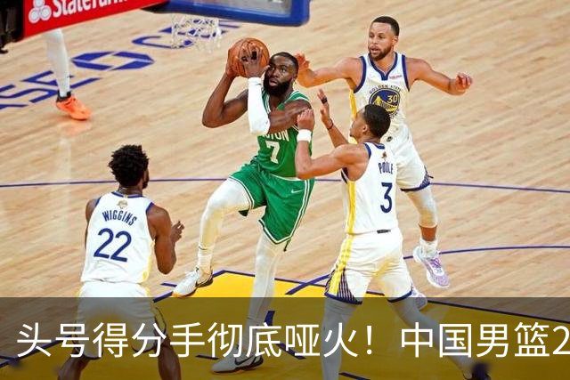头号得分手彻底哑火！中国男篮21分不敌日本，无缘亚运会决赛