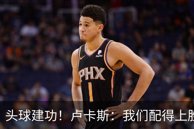 头球建功！卢卡斯：我们配得上胜利，我的付出得到了回报