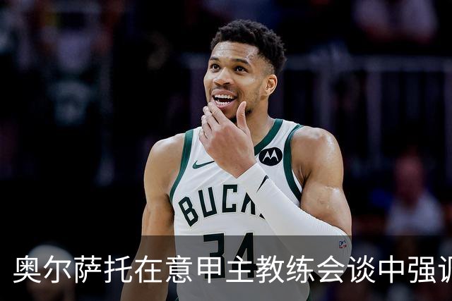 奥尔萨托在意甲主教练会谈中强调，米兰客战都灵时被漏判点球