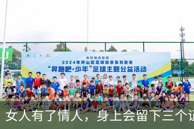 女人有了情人，身上会留下三个证据，仔细看就能看懂