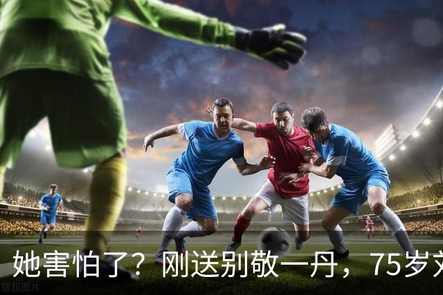 她害怕了？刚送别敬一丹，75岁刘晓庆发了心梗视频，身体令人担忧