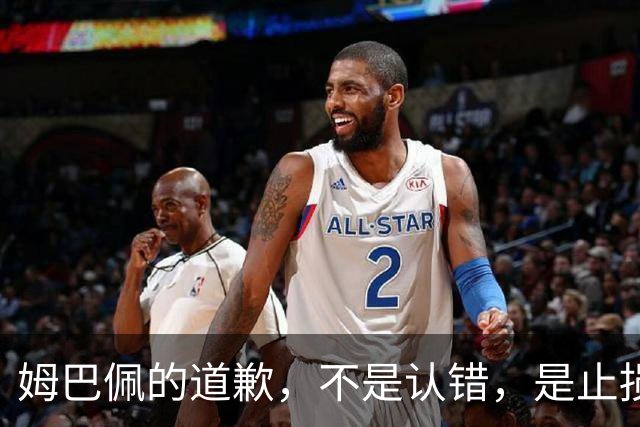 姆巴佩的道歉，不是认错，是止损