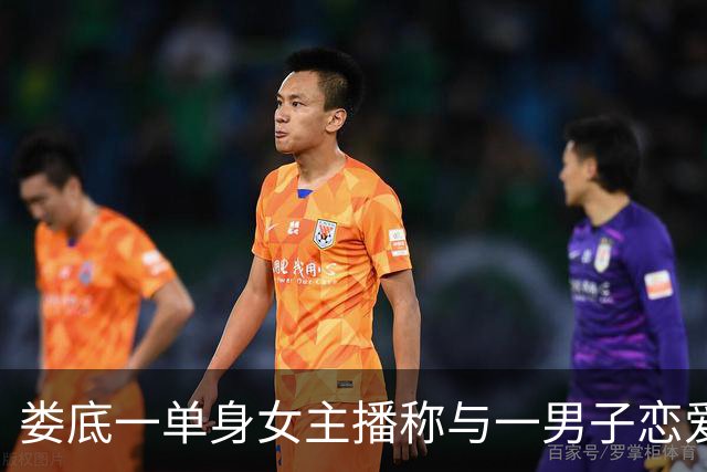 娄底一单身女主播称与一男子恋爱被骗140万，警方：男子已被刑拘，具体金额在核查