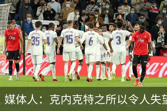 媒体人：克内克特之所以令人失望 是因为他确实打出过高水平表现