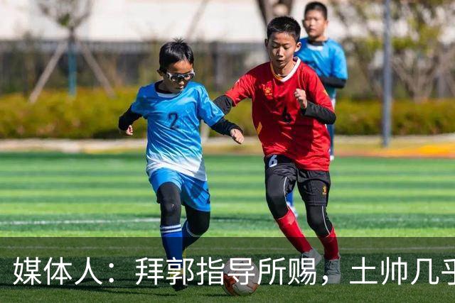 媒体人：拜郭指导所赐，土帅几乎已经是落后生产力的代名词