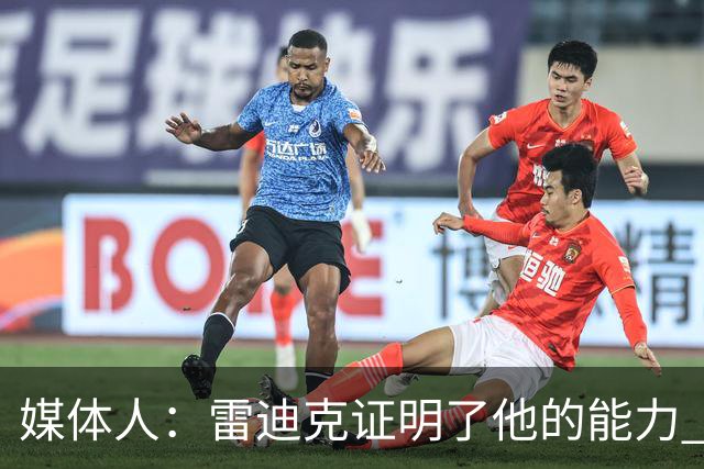 媒体人：雷迪克证明了他的能力 即使被湖人解雇也不缺主帅的工作