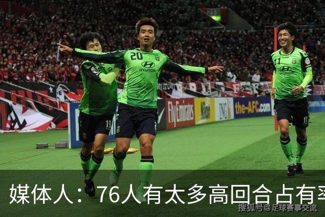 媒体人：76人有太多高回合占有率的球员 詹姆斯将成为第三选择