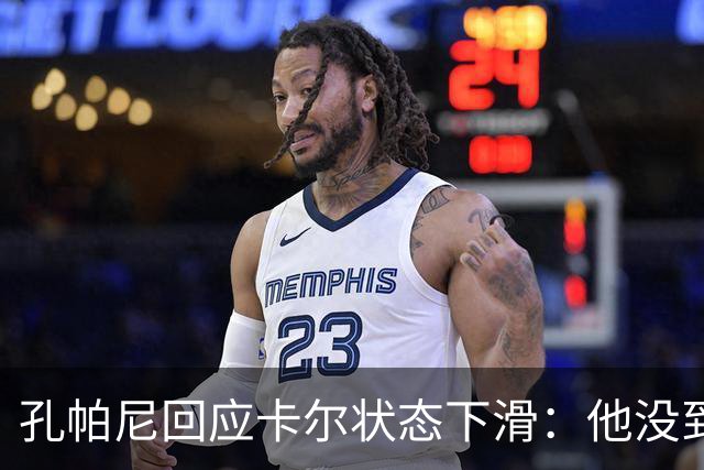 孔帕尼回应卡尔状态下滑：他没到上赛季水平，但我们会耐心等