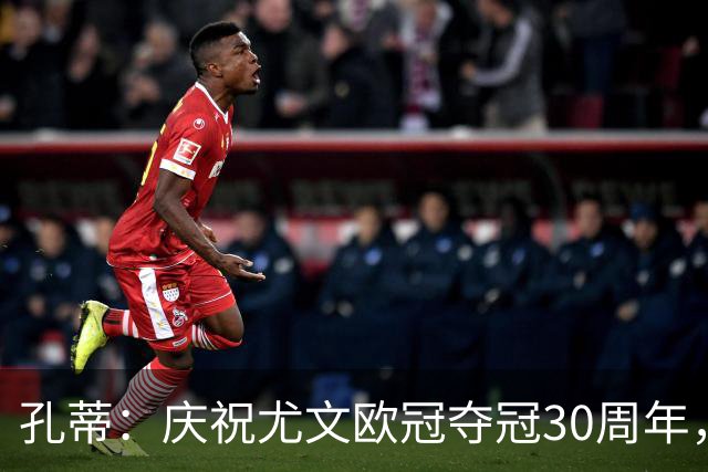 孔蒂：庆祝尤文欧冠夺冠30周年，我在国外度假今年想好好休息