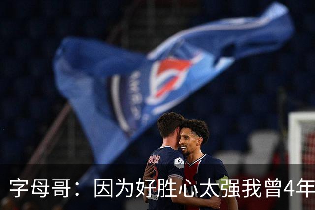 字母哥：因为好胜心太强我曾4年不看NBA 直到2024年才重新开始