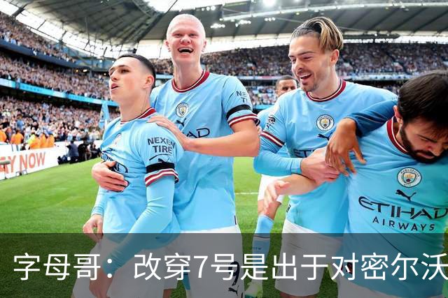 字母哥：改穿7号是出于对密尔沃基的尊重 与球衣销量无关