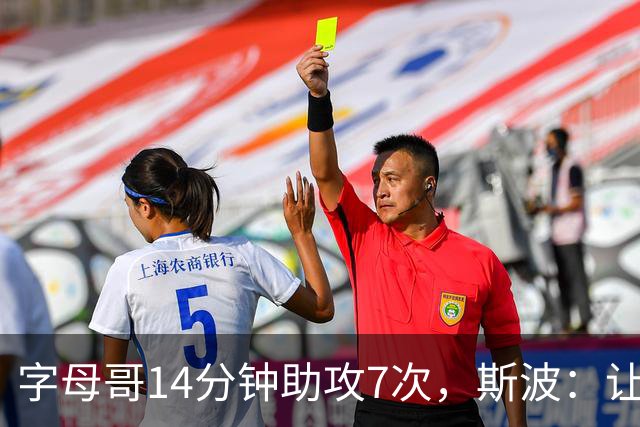 字母哥14分钟助攻7次，斯波：让我们想起魔术师