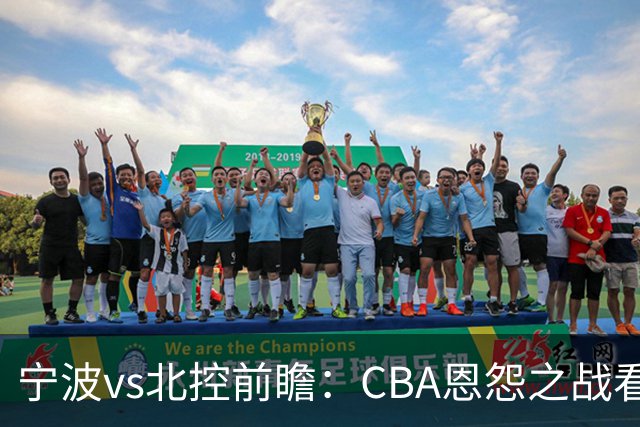 宁波vs北控前瞻：CBA恩怨之战看点颇多，北控盛气凌人欲重创宁波
