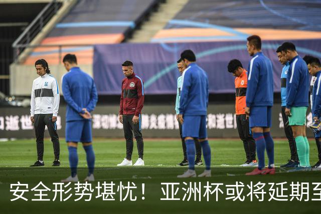 安全形势堪忧！亚洲杯或将延期至 2028，11 月底迎来关键评估