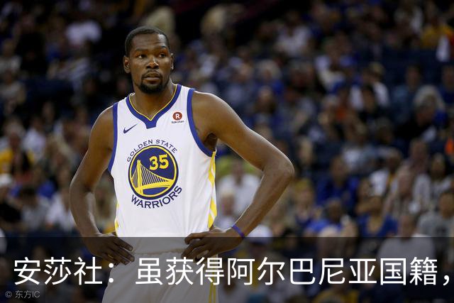 安莎社：虽获得阿尔巴尼亚国籍，但卡普里莱想继续代表意大利