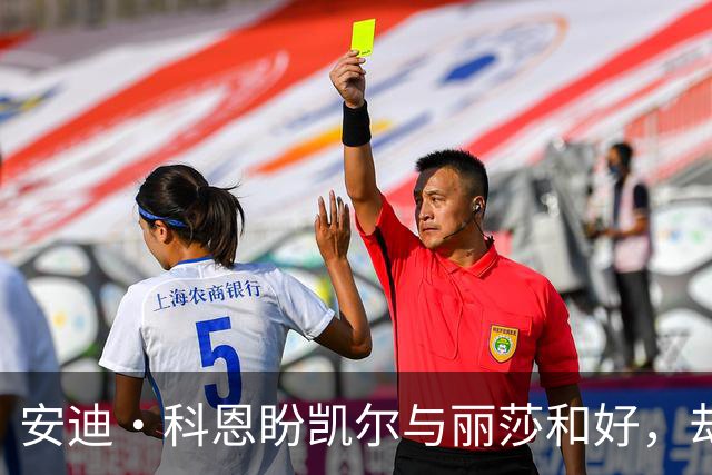 安迪·科恩盼凯尔与丽莎和好，却直言“我看不太可能”